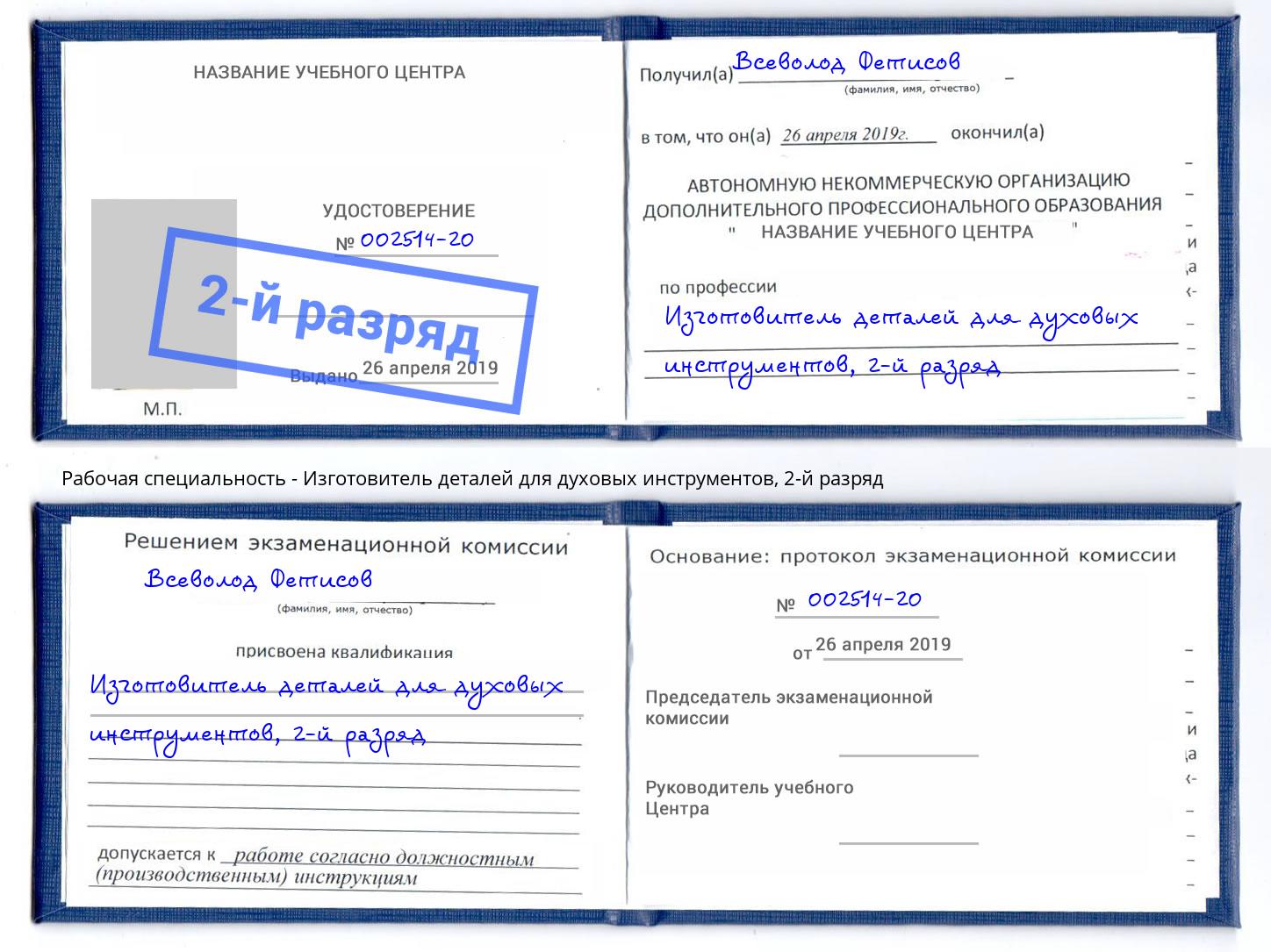 корочка 2-й разряд Изготовитель деталей для духовых инструментов Северск