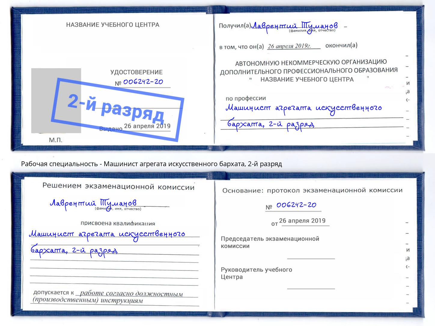 корочка 2-й разряд Машинист агрегата искусственного бархата Северск