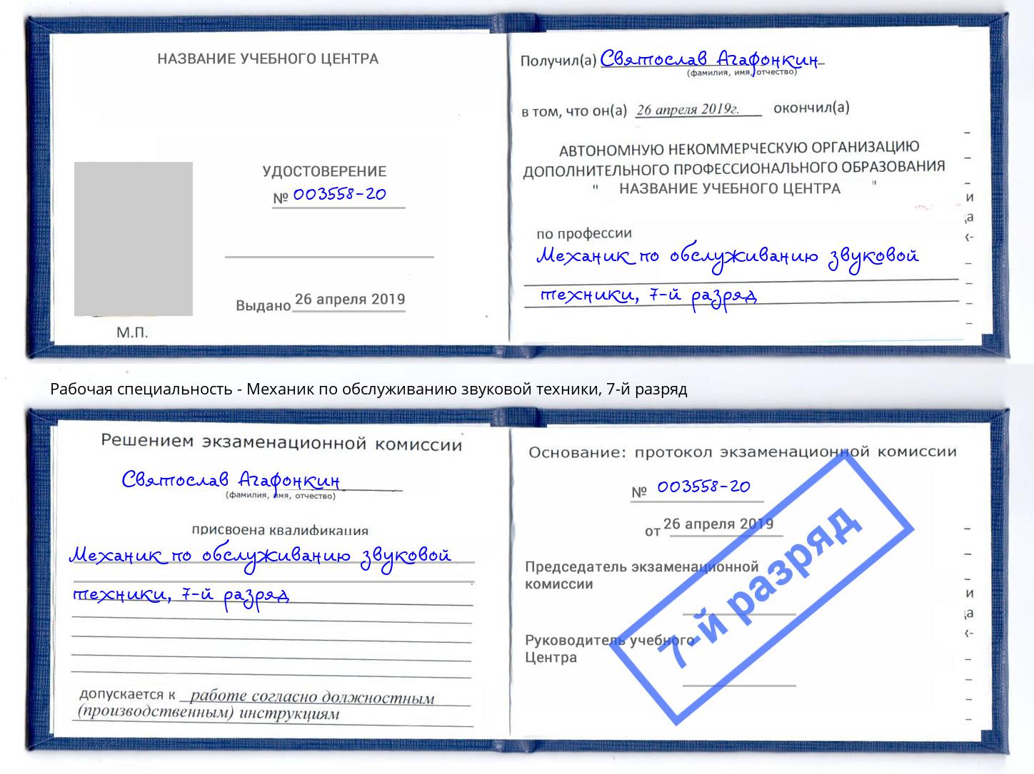 корочка 7-й разряд Механик по обслуживанию звуковой техники Северск