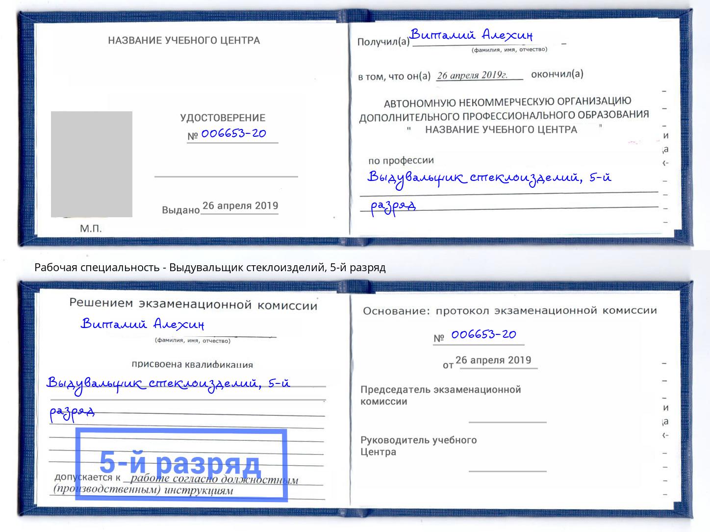 корочка 5-й разряд Выдувальщик стеклоизделий Северск