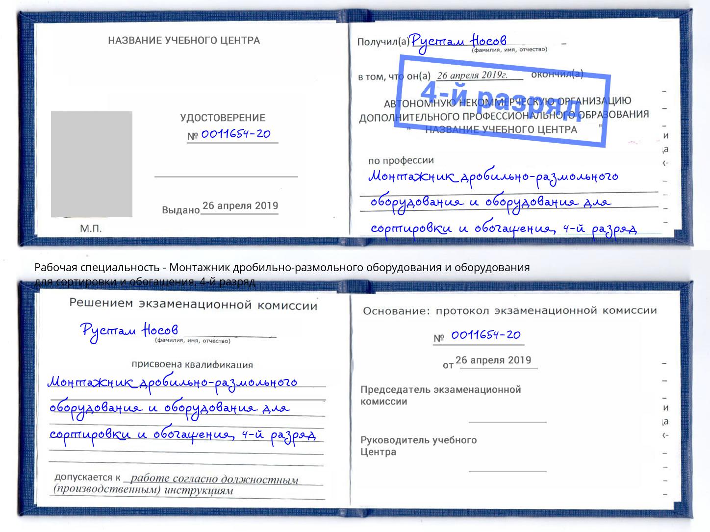 корочка 4-й разряд Монтажник дробильно-размольного оборудования и оборудования для сортировки и обогащения Северск