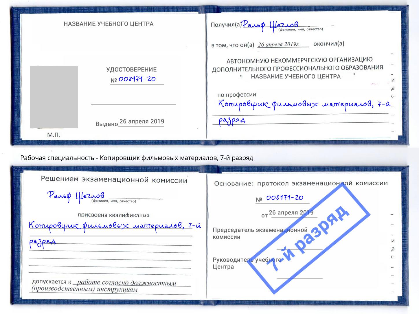 корочка 7-й разряд Копировщик фильмовых материалов Северск