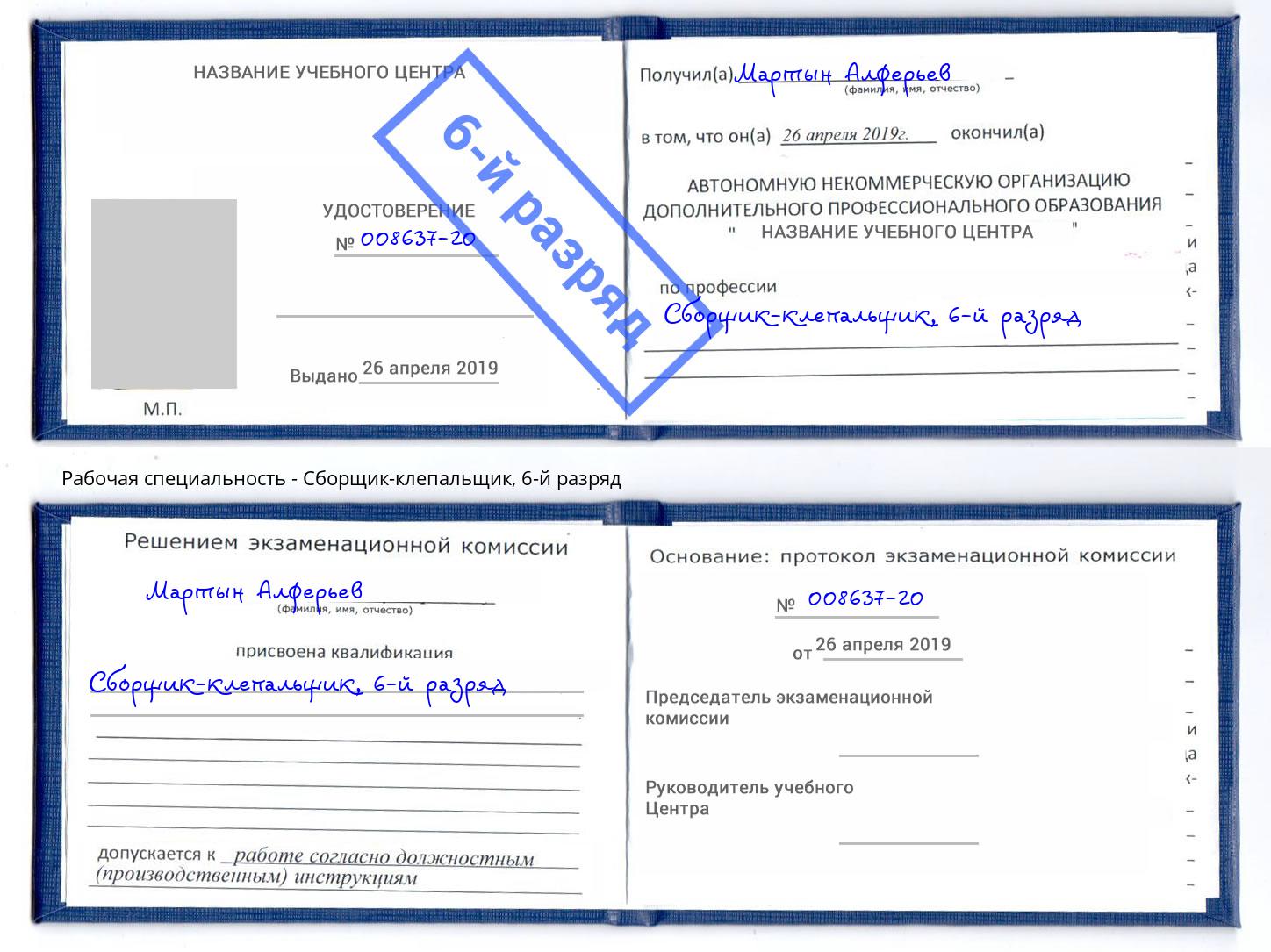 корочка 6-й разряд Сборщик-клепальщик Северск