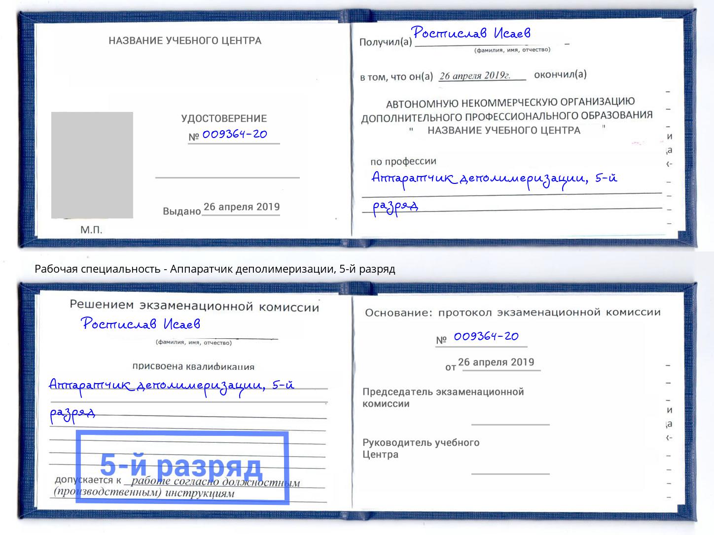 корочка 5-й разряд Аппаратчик деполимеризации Северск