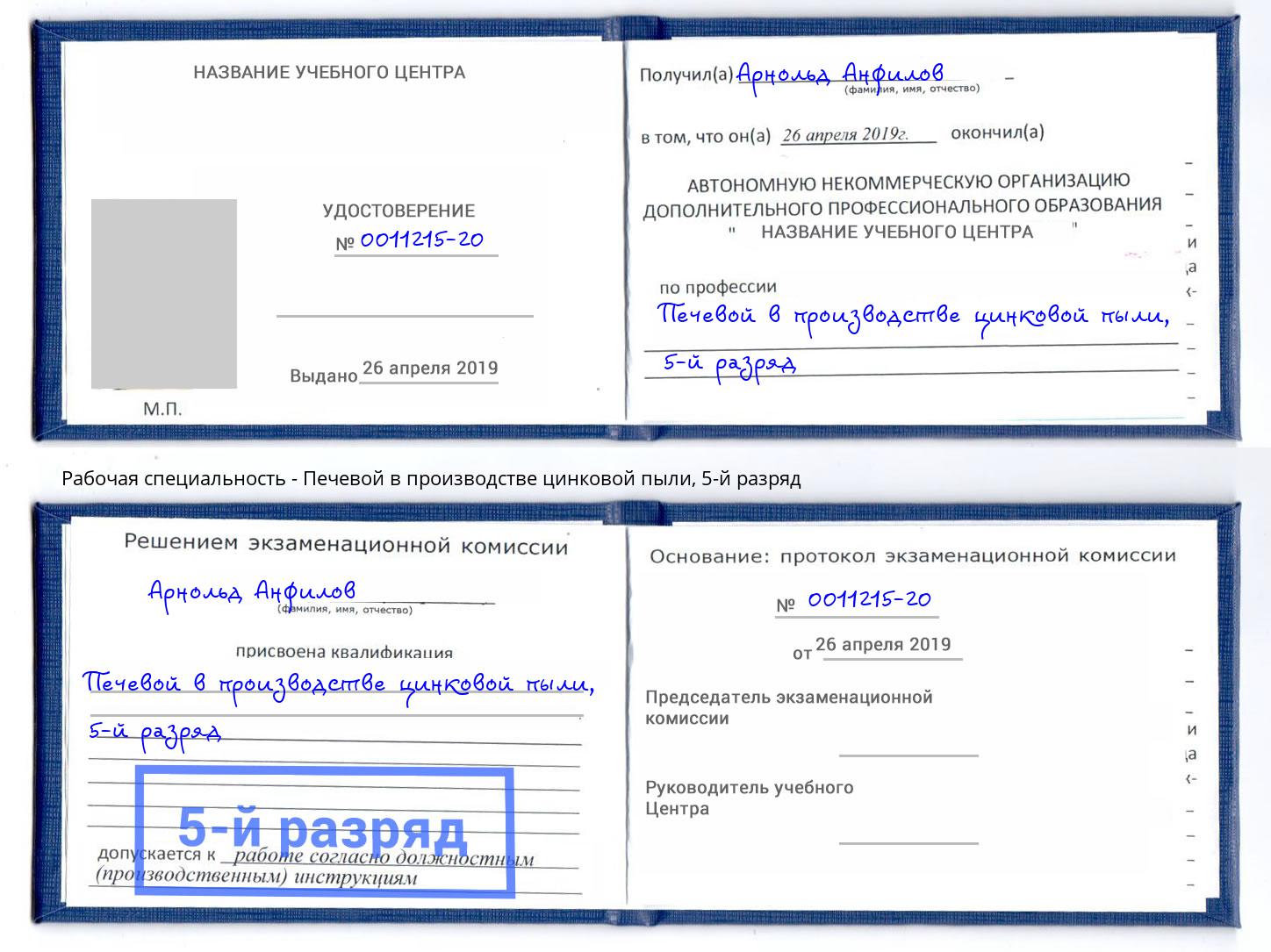 корочка 5-й разряд Печевой в производстве цинковой пыли Северск