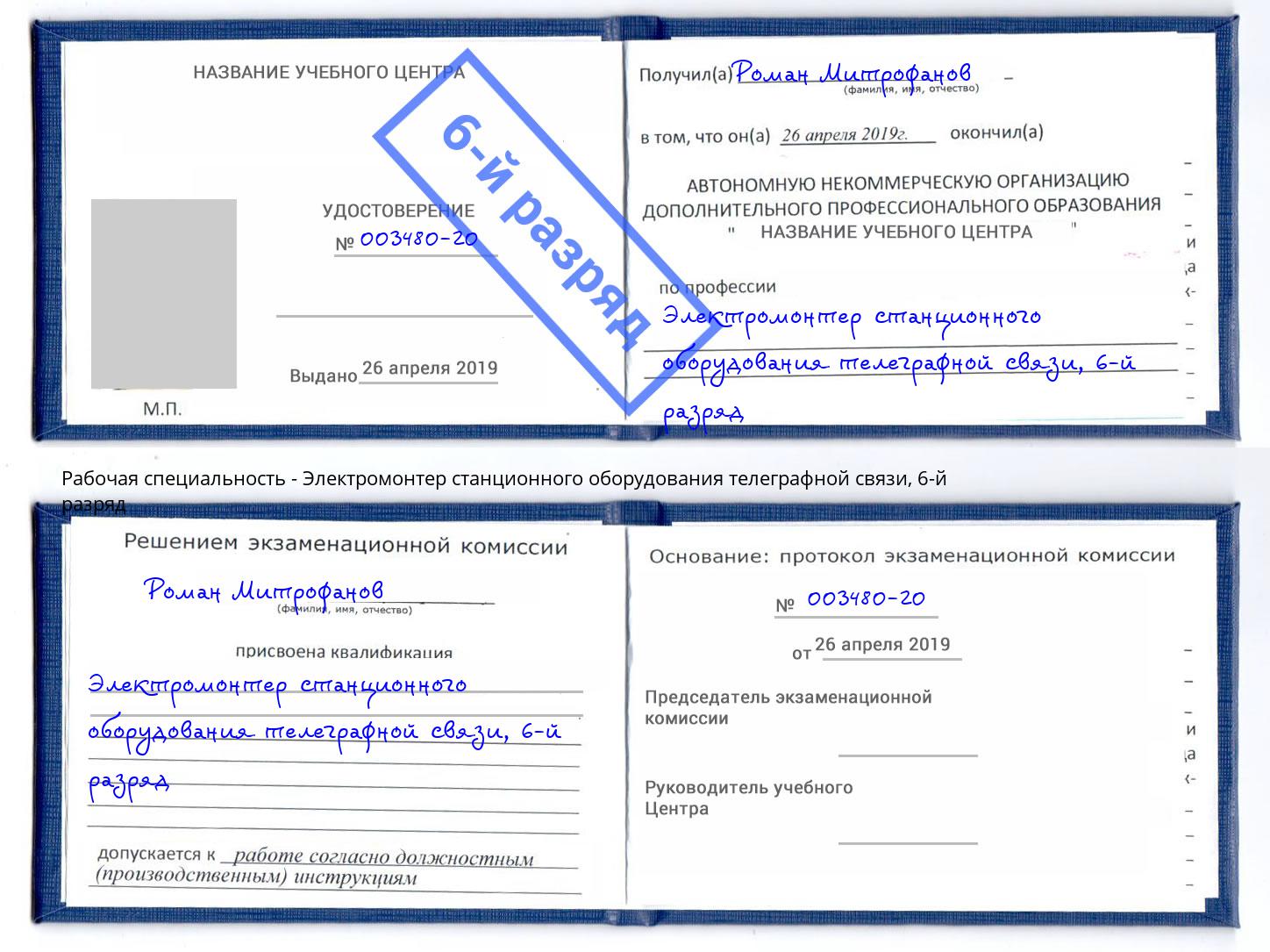 корочка 6-й разряд Электромонтер станционного оборудования телеграфной связи Северск