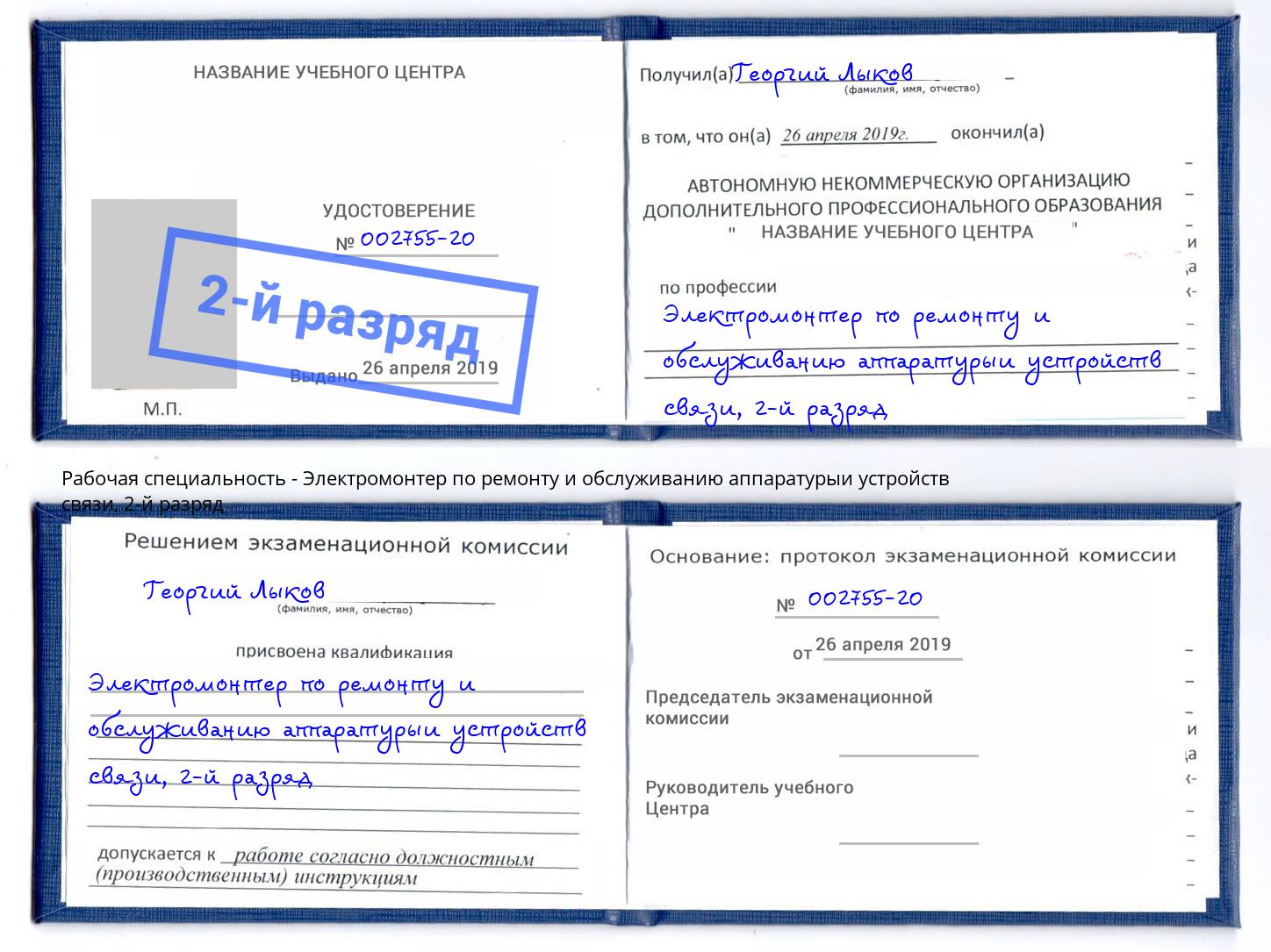 корочка 2-й разряд Электромонтер по ремонту и обслуживанию аппаратурыи устройств связи Северск