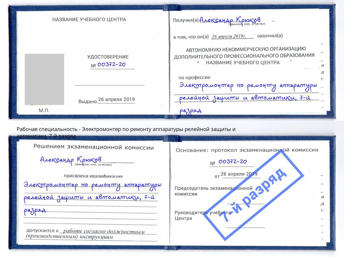 корочка 7-й разряд Электромонтер по ремонту аппаратуры релейной защиты и автоматики Северск