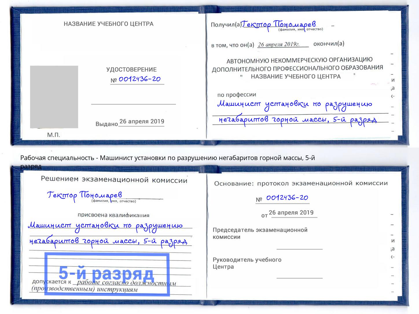 корочка 5-й разряд Машинист установки по разрушению негабаритов горной массы Северск