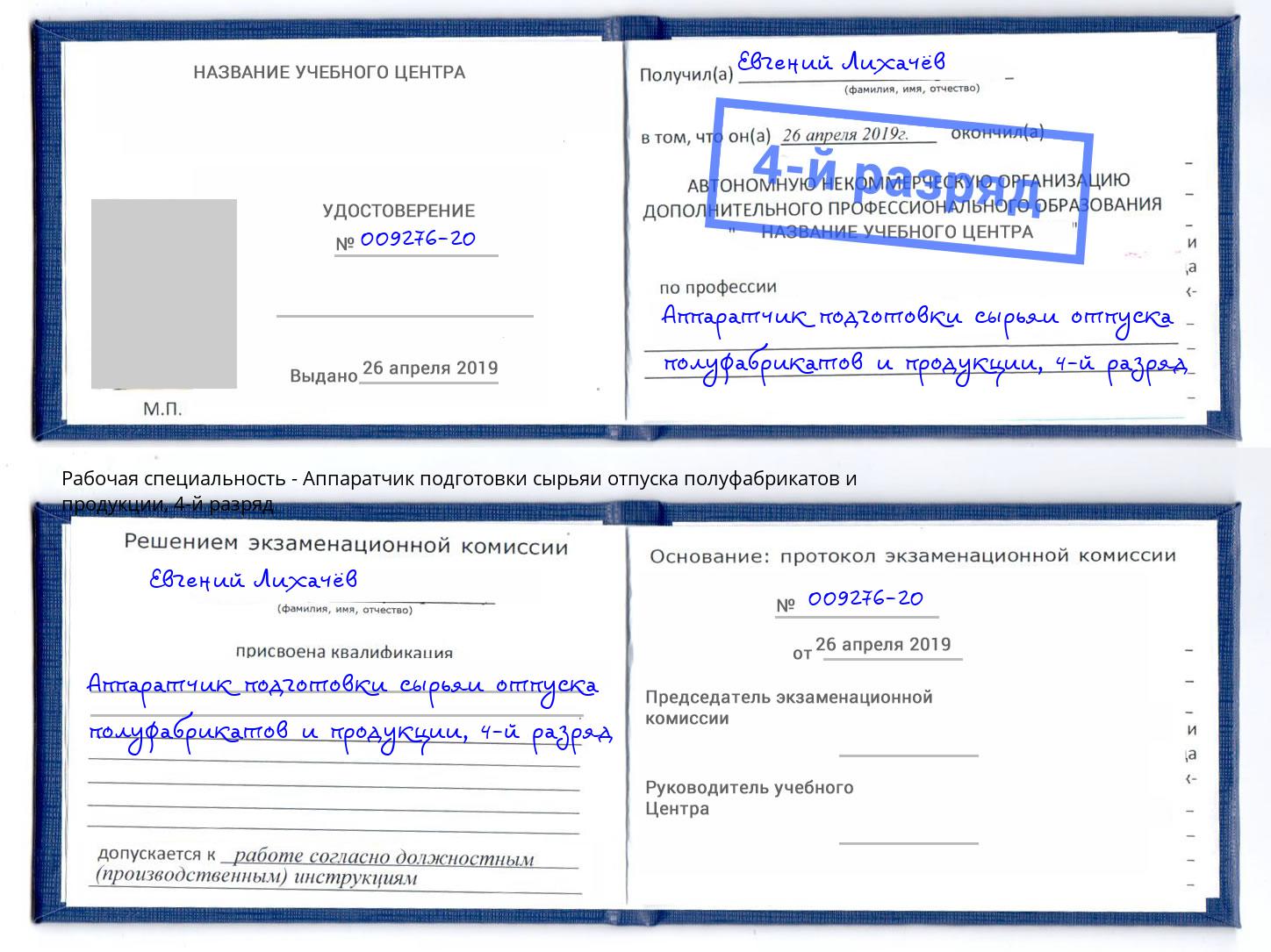 корочка 4-й разряд Аппаратчик подготовки сырьяи отпуска полуфабрикатов и продукции Северск