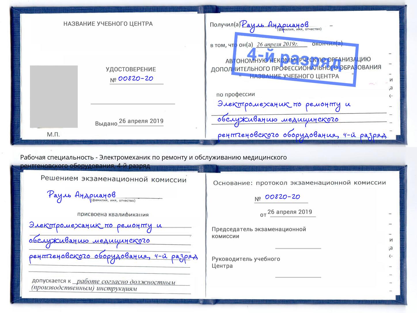 корочка 4-й разряд Электромеханик по ремонту и обслуживанию медицинского рентгеновского оборудования Северск