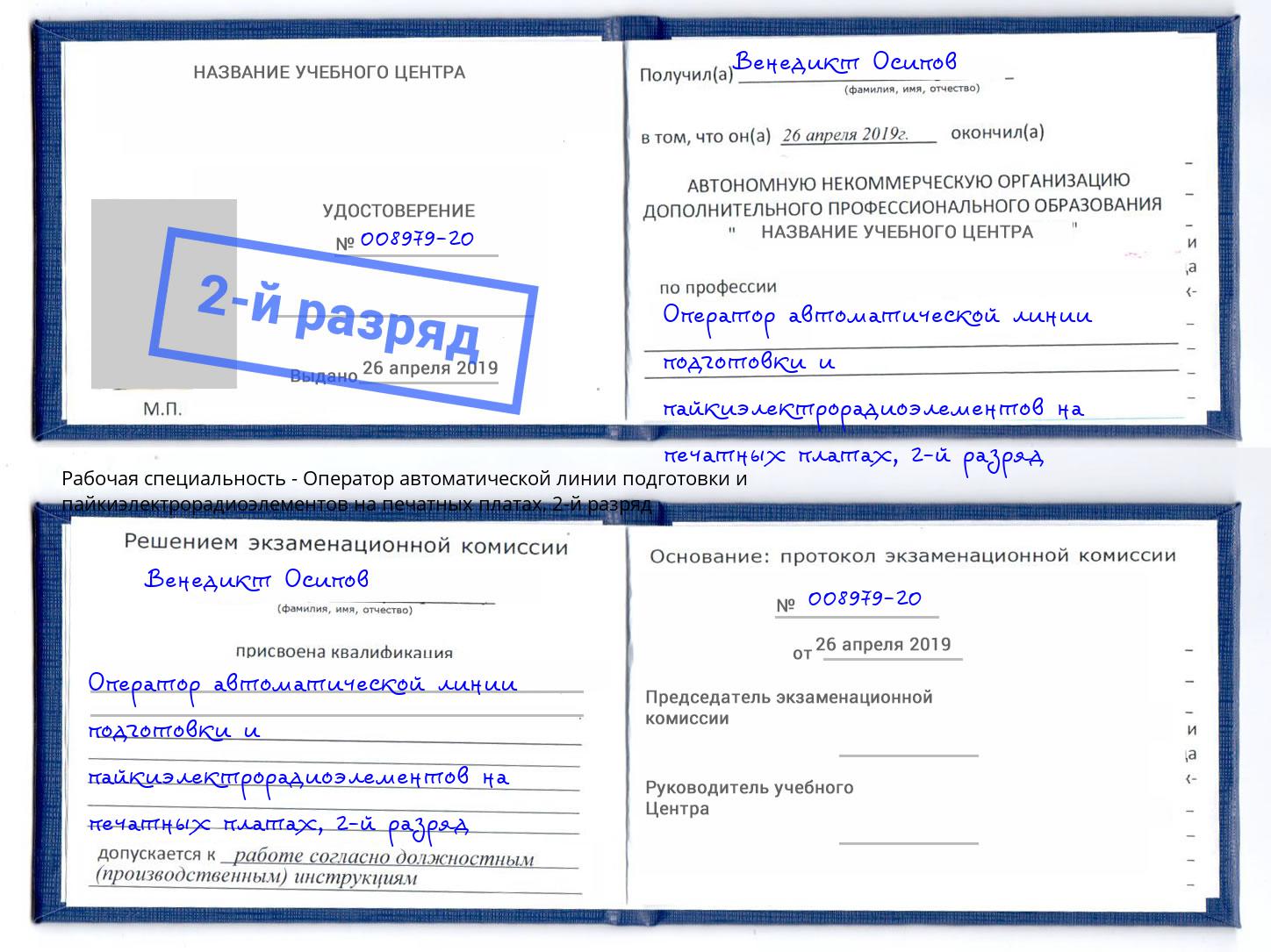 корочка 2-й разряд Оператор автоматической линии подготовки и пайкиэлектрорадиоэлементов на печатных платах Северск