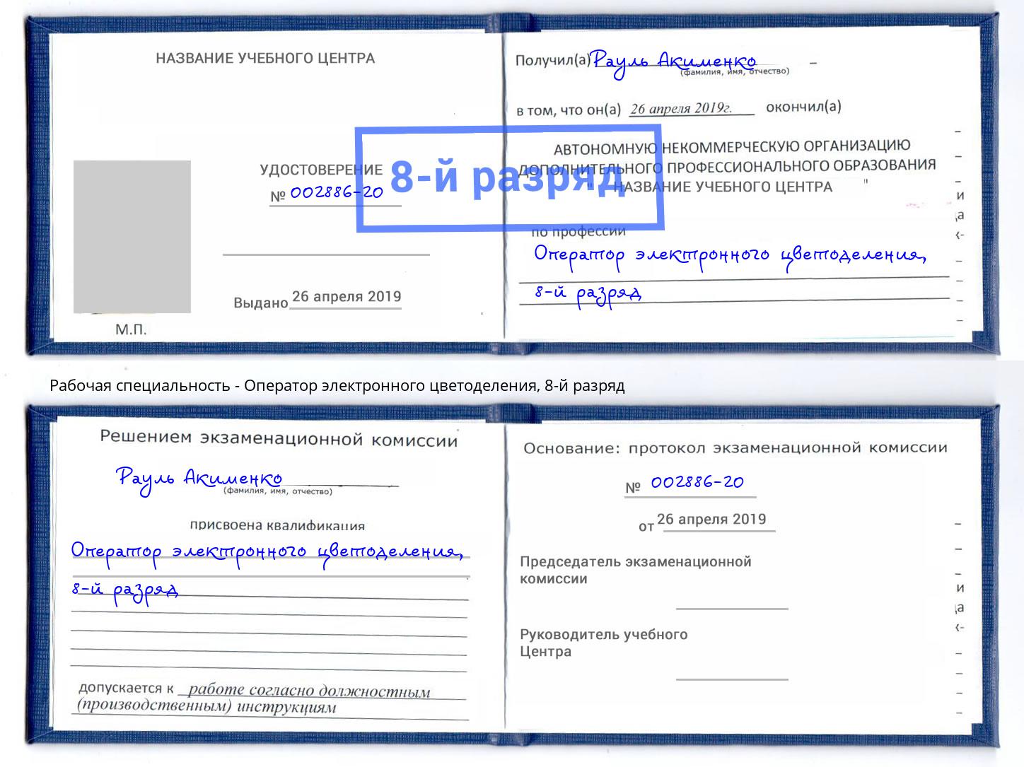 корочка 8-й разряд Оператор электронного цветоделения Северск