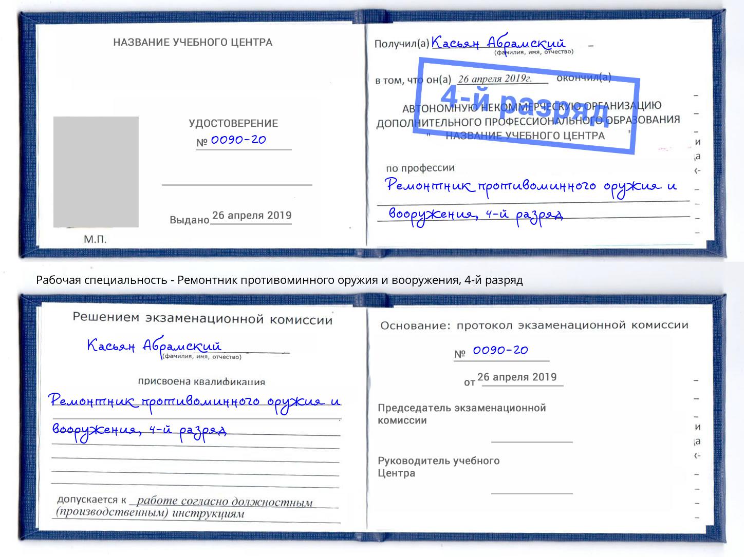 корочка 4-й разряд Ремонтник противоминного оружия и вооружения Северск