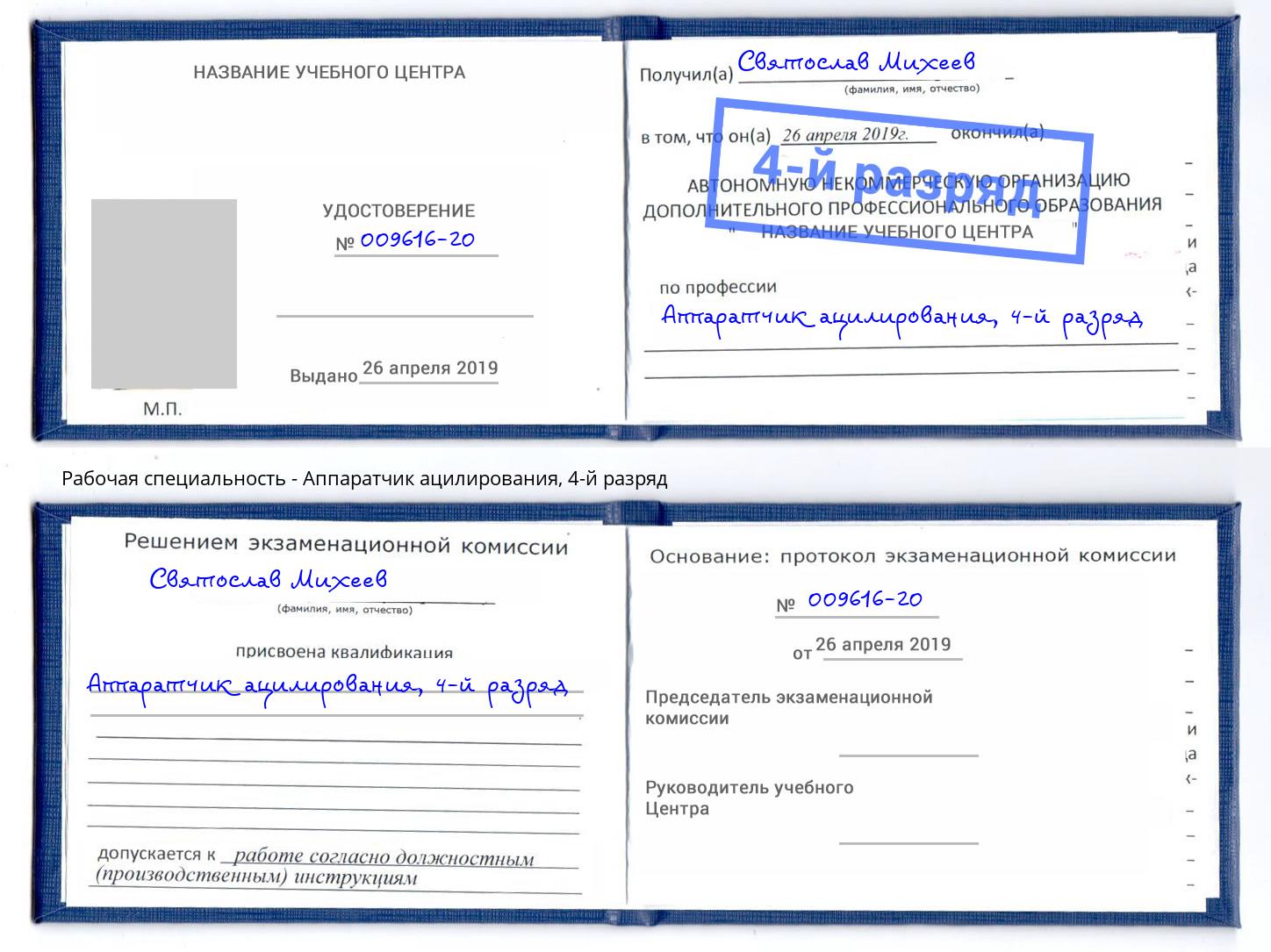 корочка 4-й разряд Аппаратчик ацилирования Северск