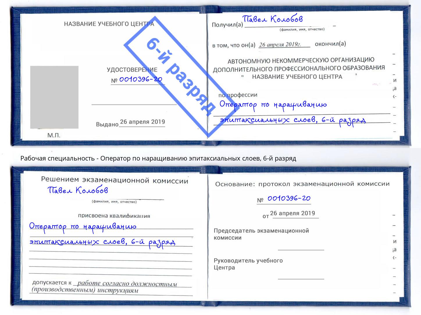 корочка 6-й разряд Оператор по наращиванию эпитаксиальных слоев Северск