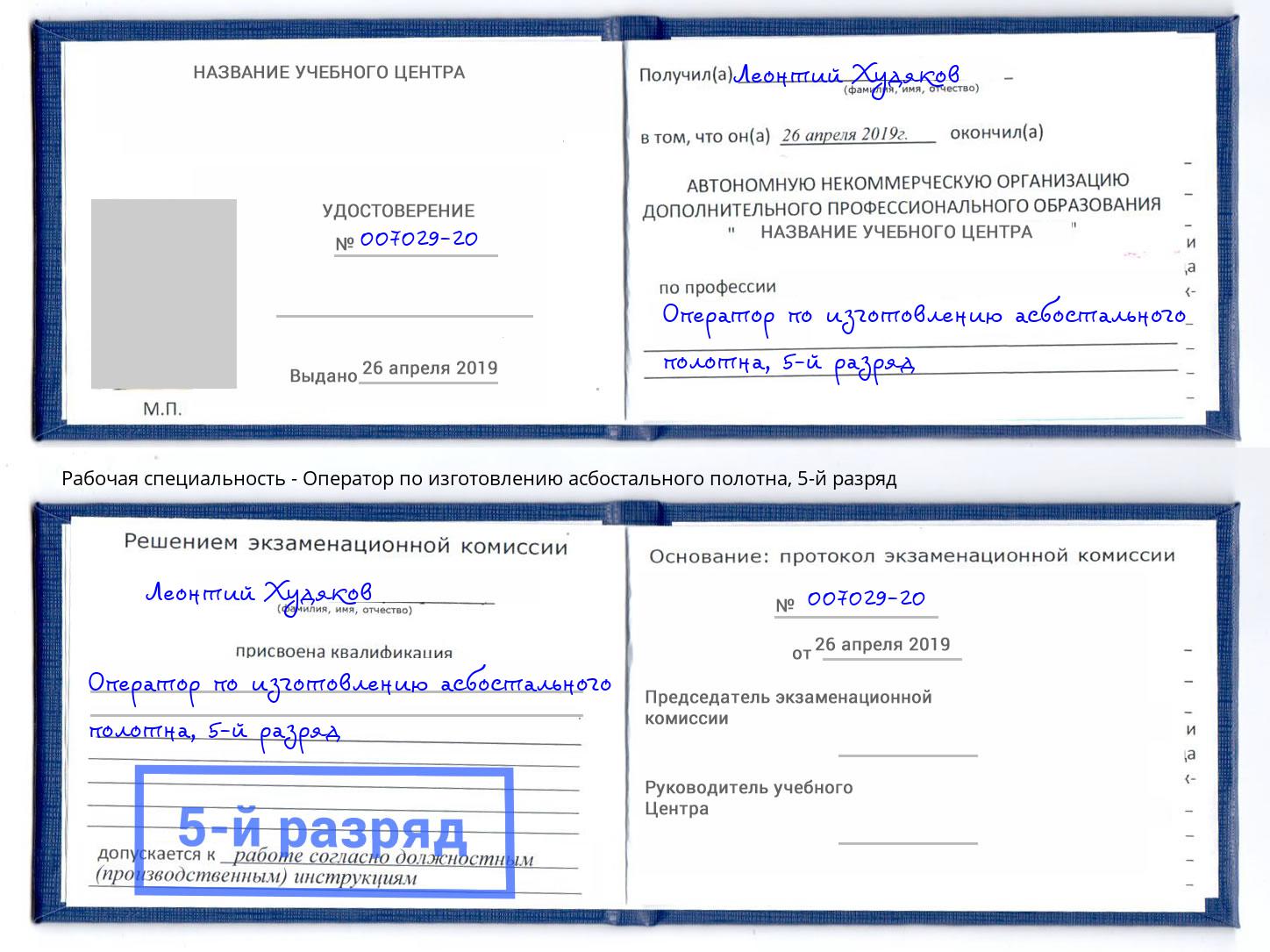 корочка 5-й разряд Оператор по изготовлению асбостального полотна Северск