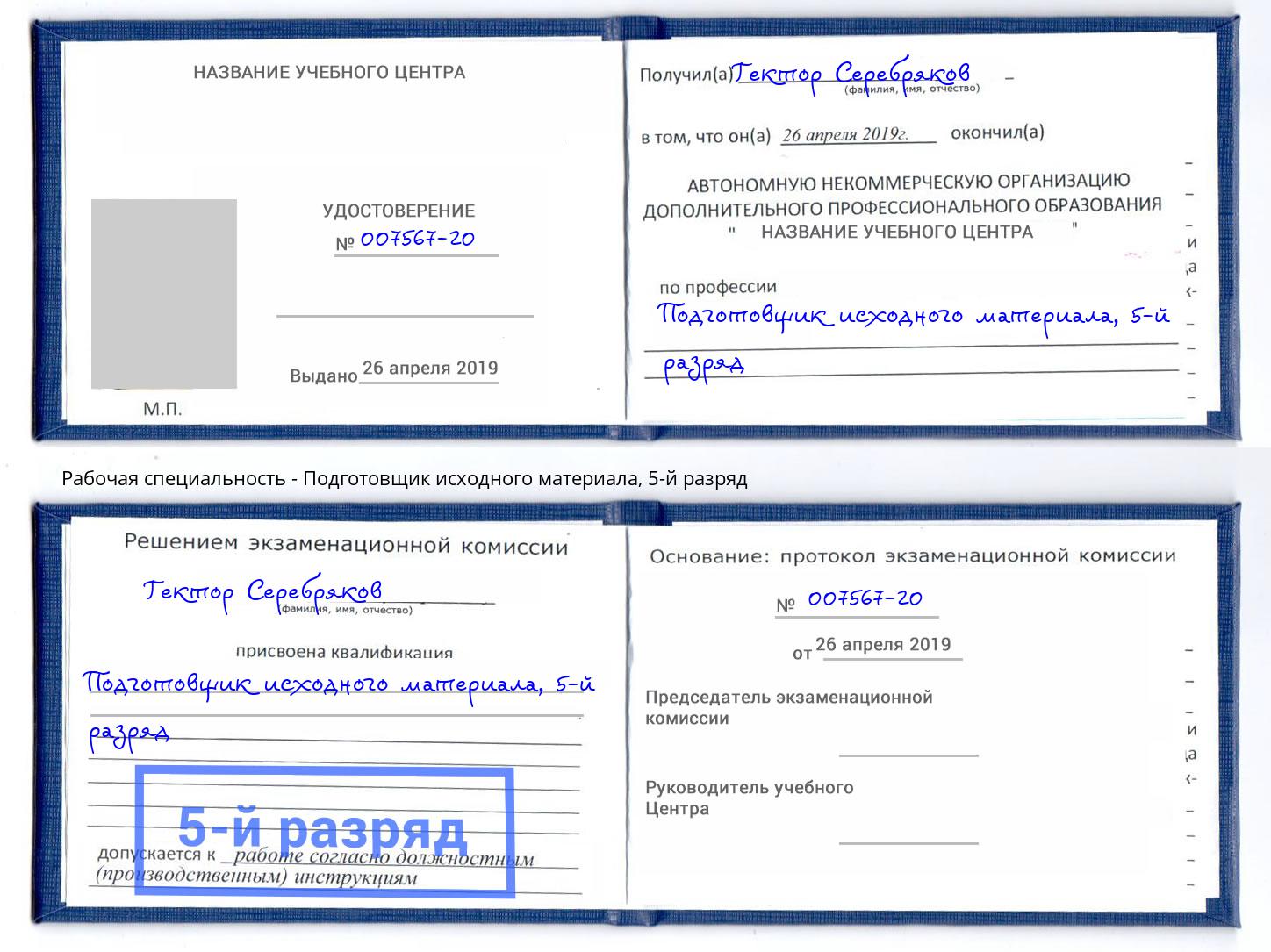 корочка 5-й разряд Подготовщик исходного материала Северск