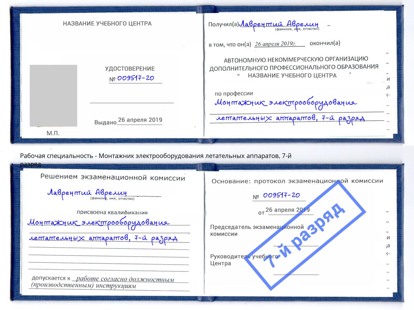 корочка 7-й разряд Монтажник электрооборудования летательных аппаратов Северск