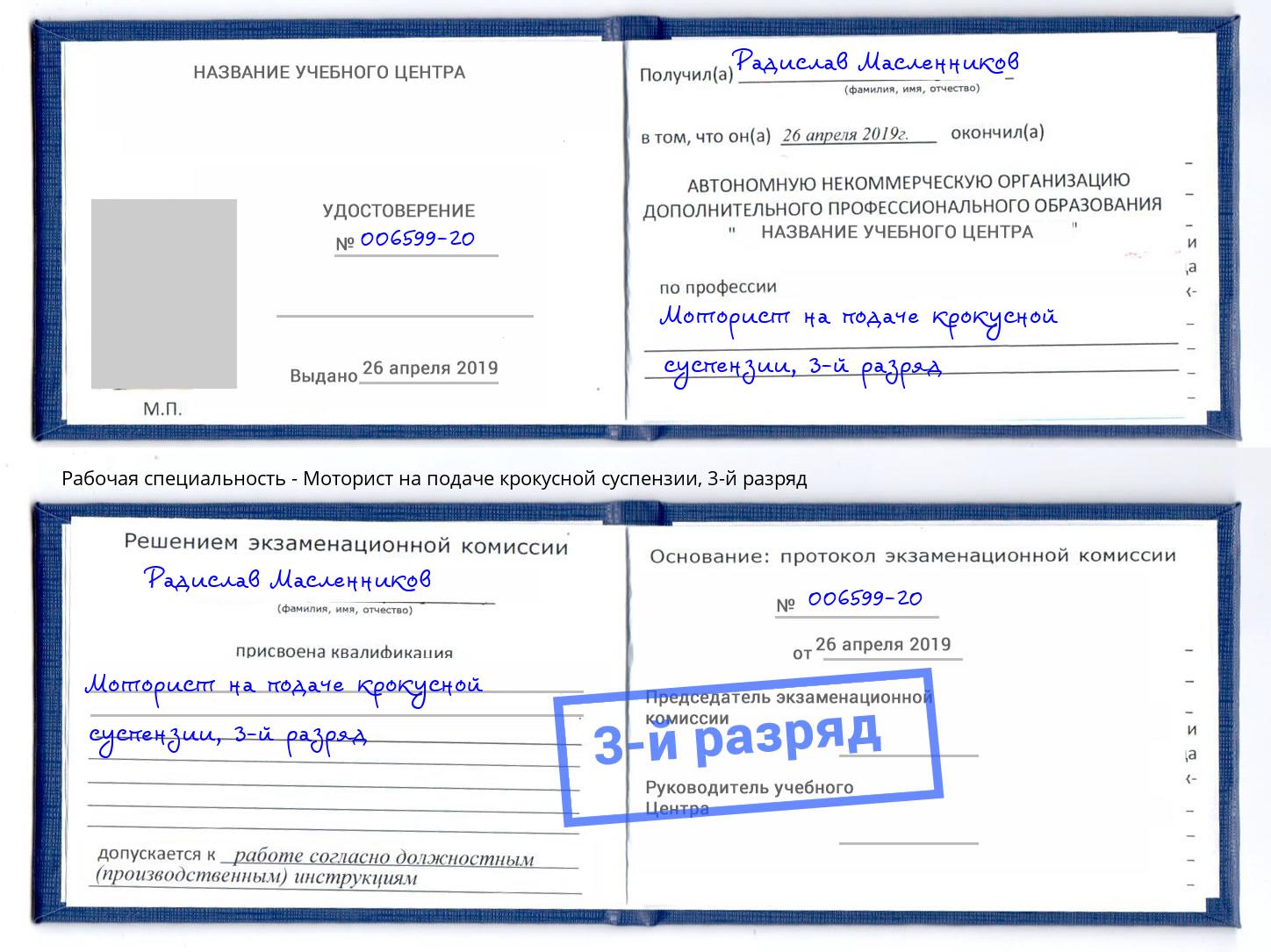 корочка 3-й разряд Моторист на подаче крокусной суспензии Северск