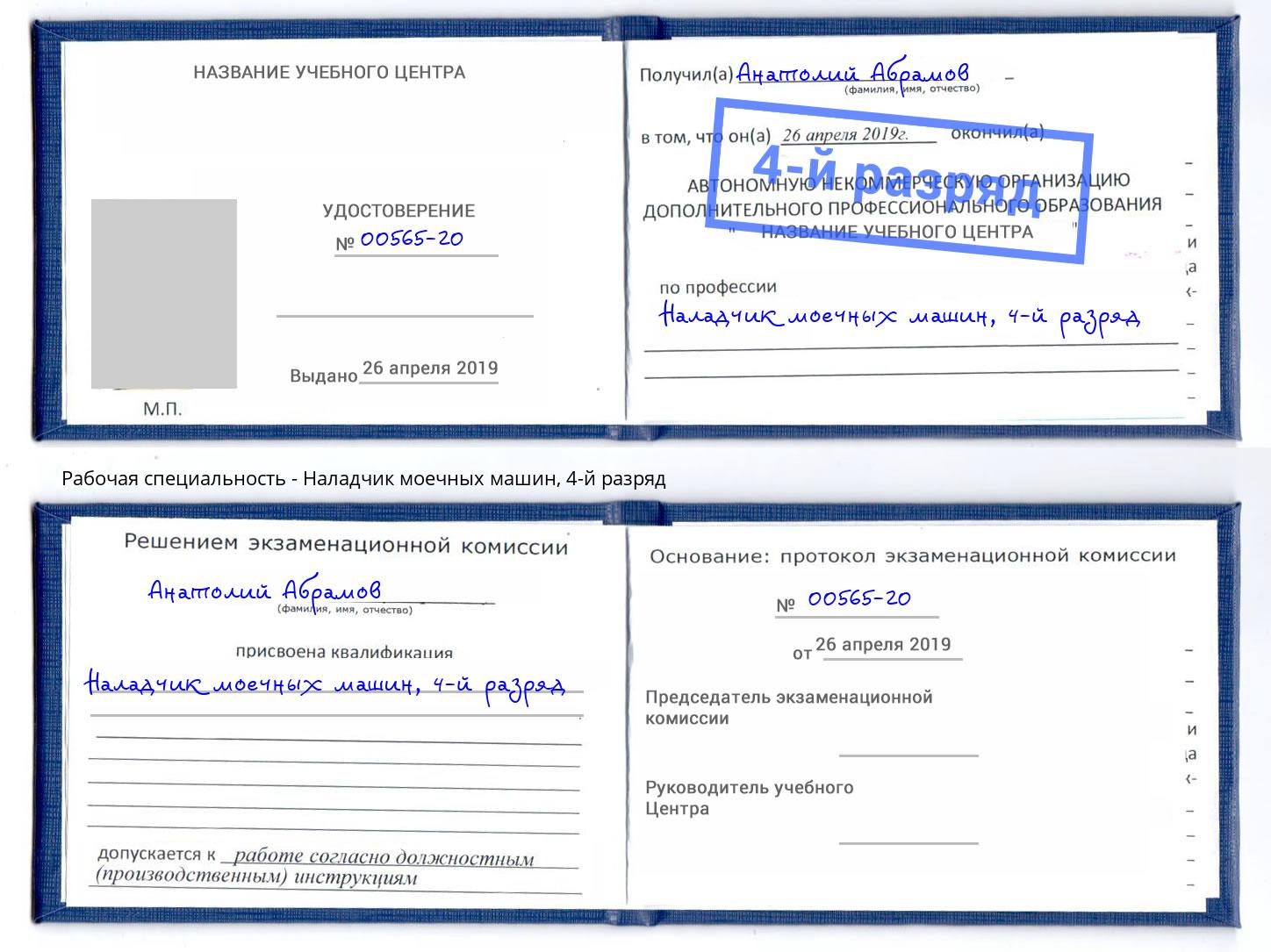 корочка 4-й разряд Наладчик моечных машин Северск