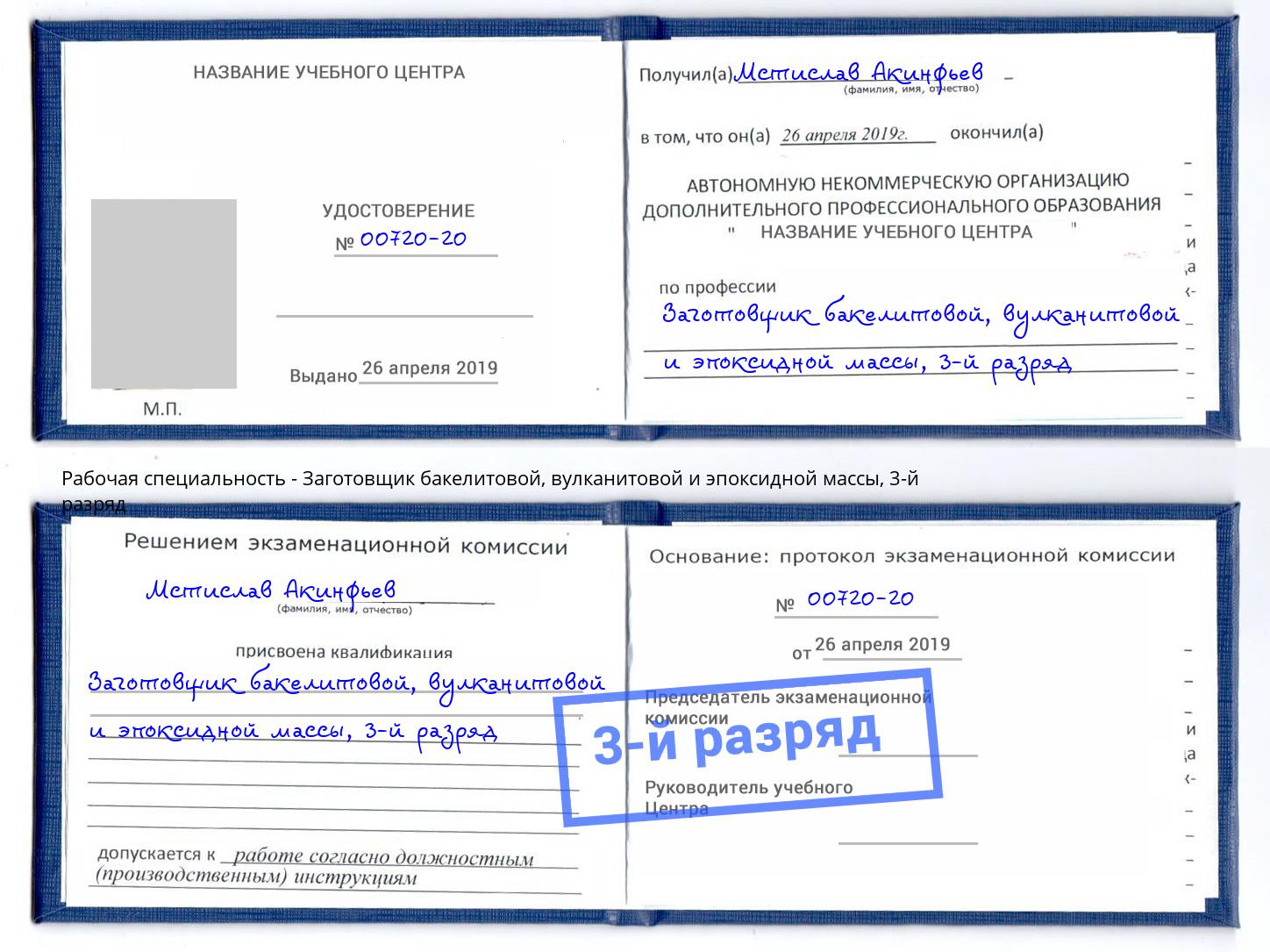 корочка 3-й разряд Заготовщик бакелитовой, вулканитовой и эпоксидной массы Северск