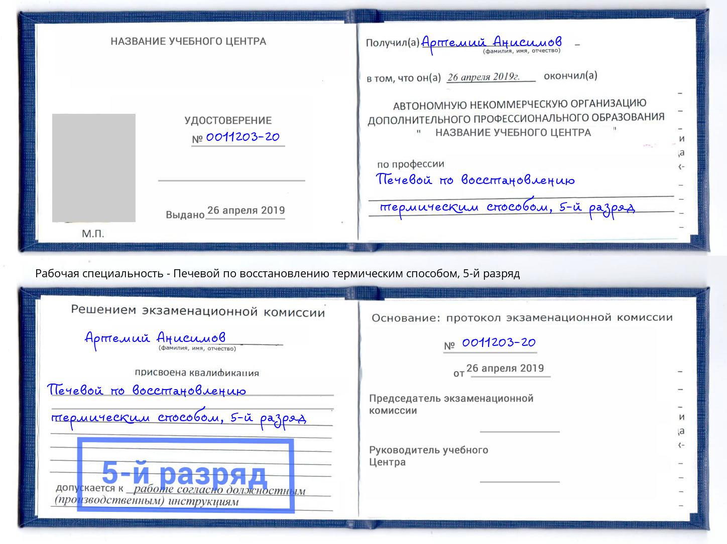 корочка 5-й разряд Печевой по восстановлению термическим способом Северск