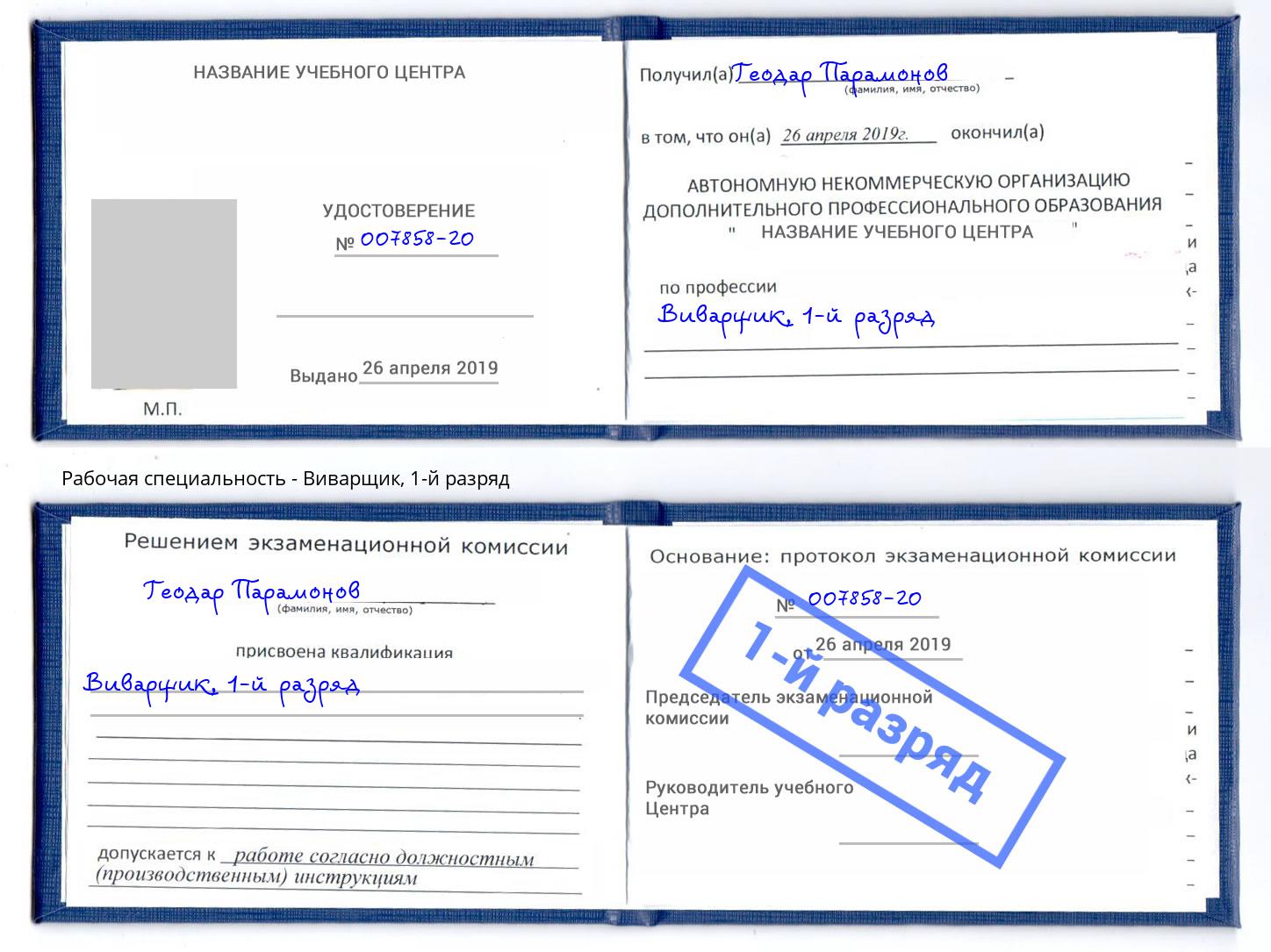 корочка 1-й разряд Виварщик Северск