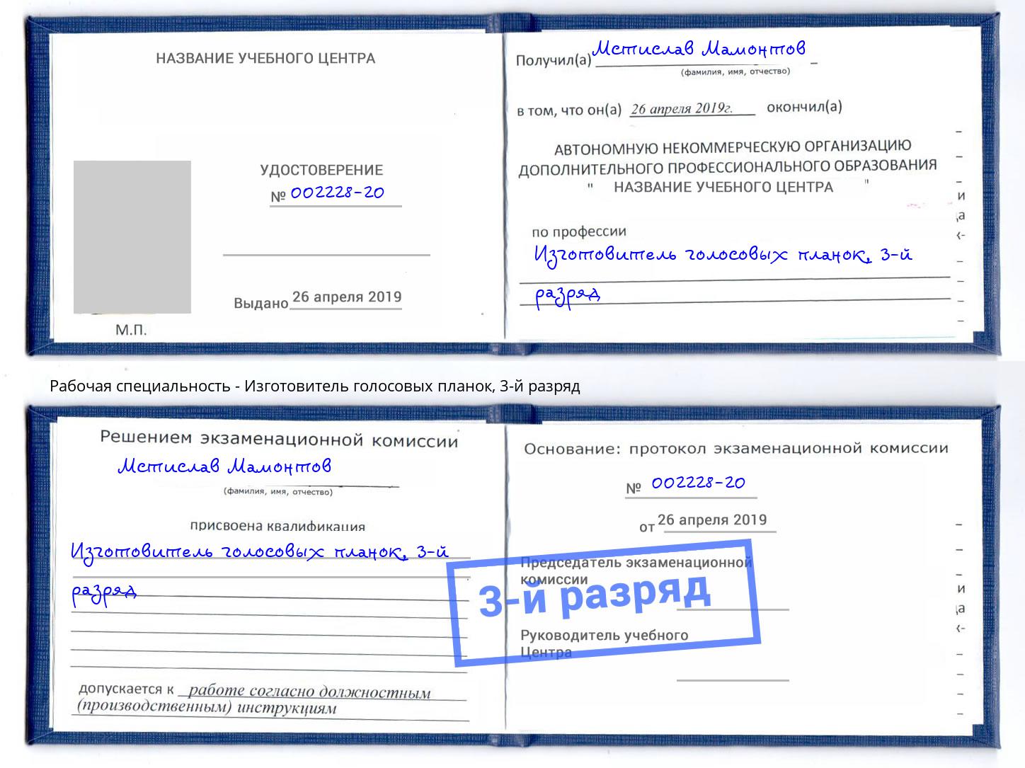 корочка 3-й разряд Изготовитель голосовых планок Северск