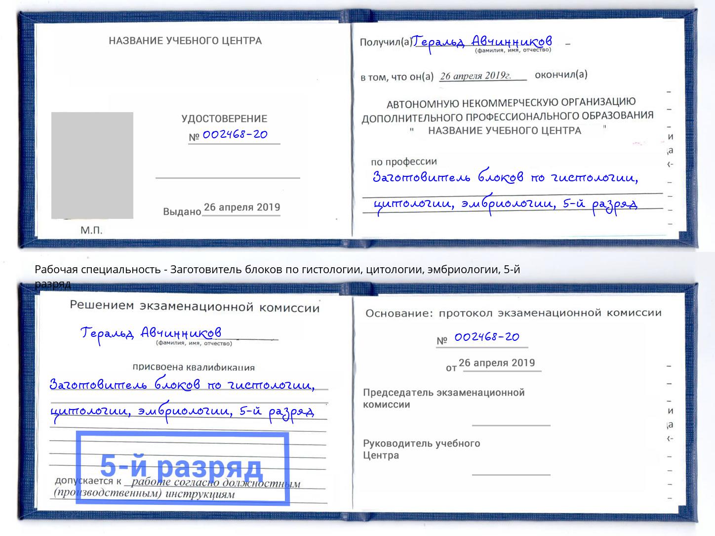 корочка 5-й разряд Заготовитель блоков по гистологии, цитологии, эмбриологии Северск