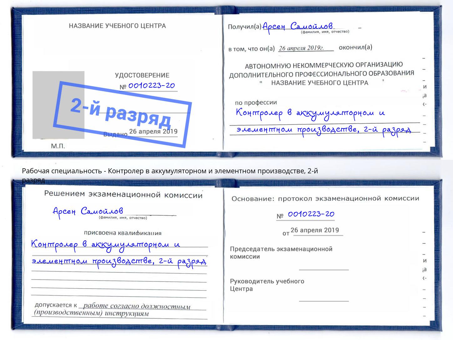 корочка 2-й разряд Контролер в аккумуляторном и элементном производстве Северск