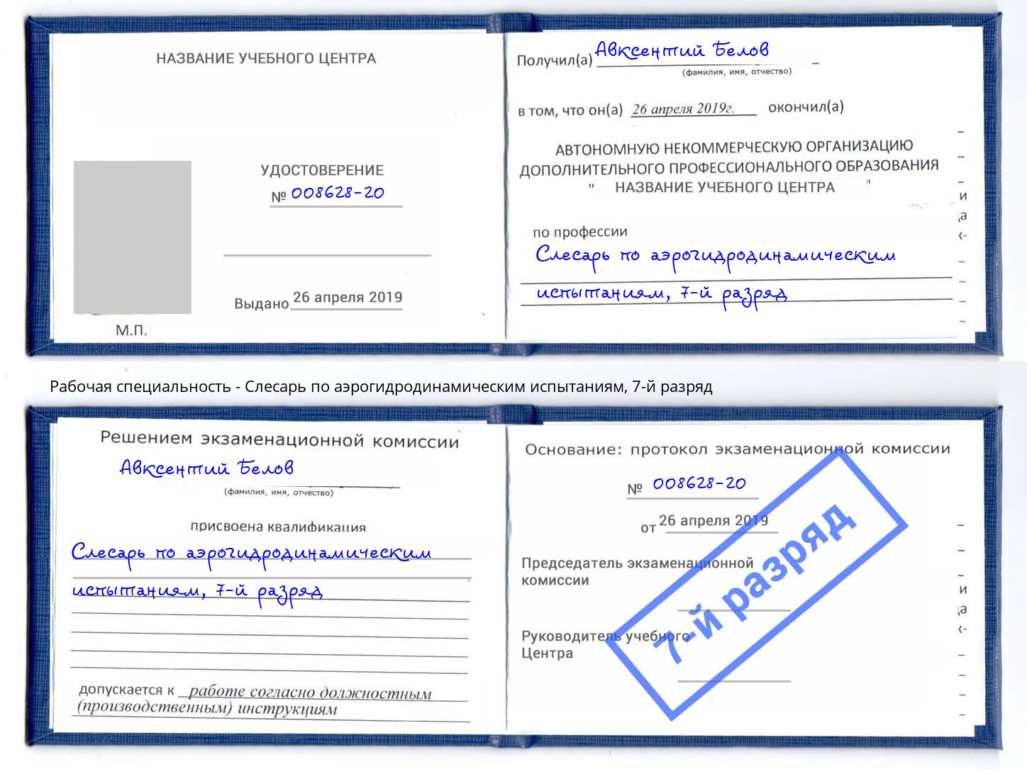 корочка 7-й разряд Слесарь по аэрогидродинамическим испытаниям Северск