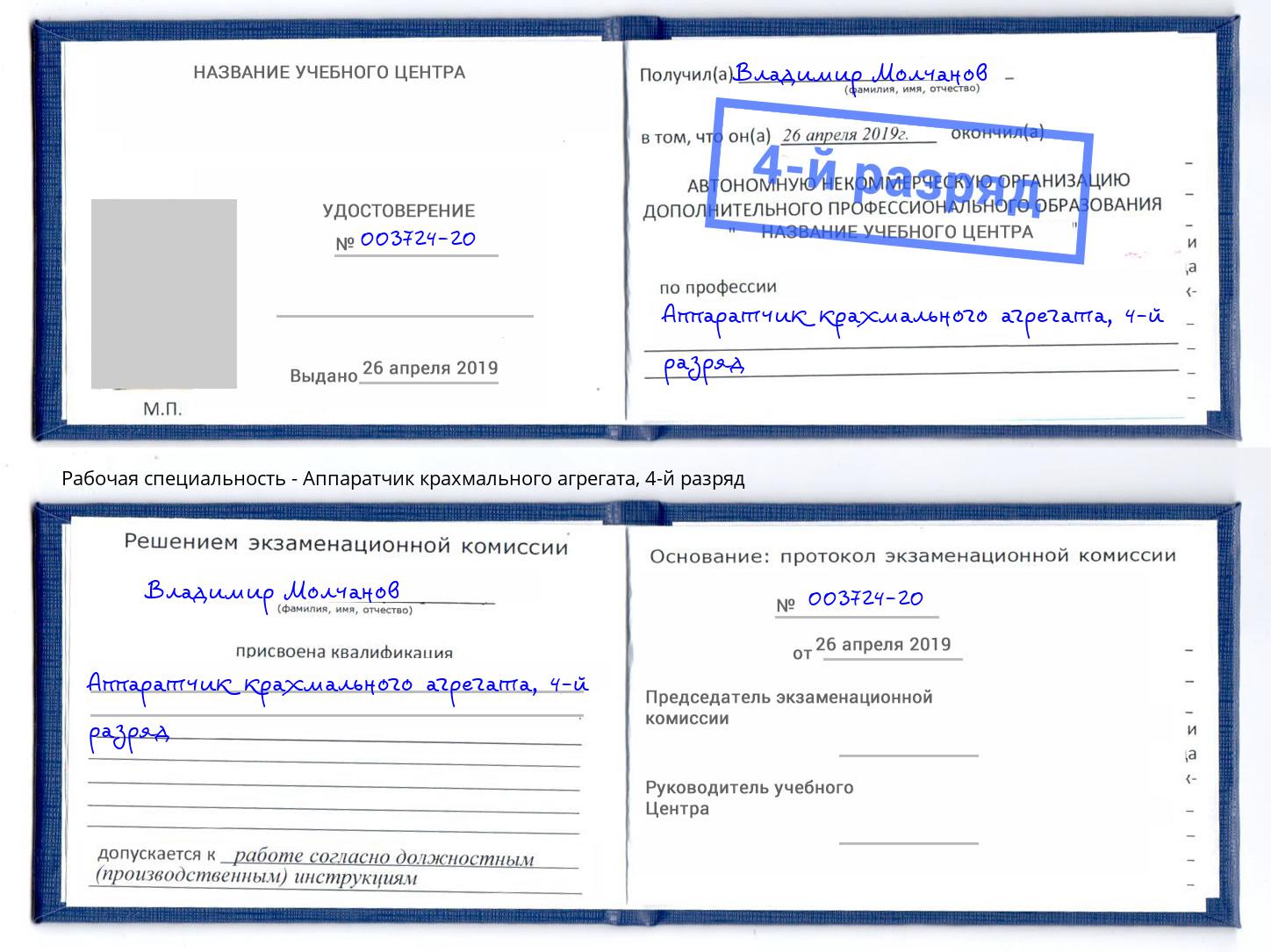 корочка 4-й разряд Аппаратчик крахмального агрегата Северск