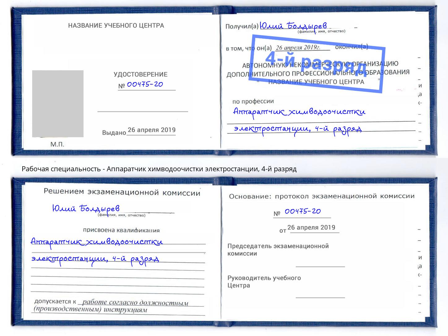 корочка 4-й разряд Аппаратчик химводоочистки электростанции Северск