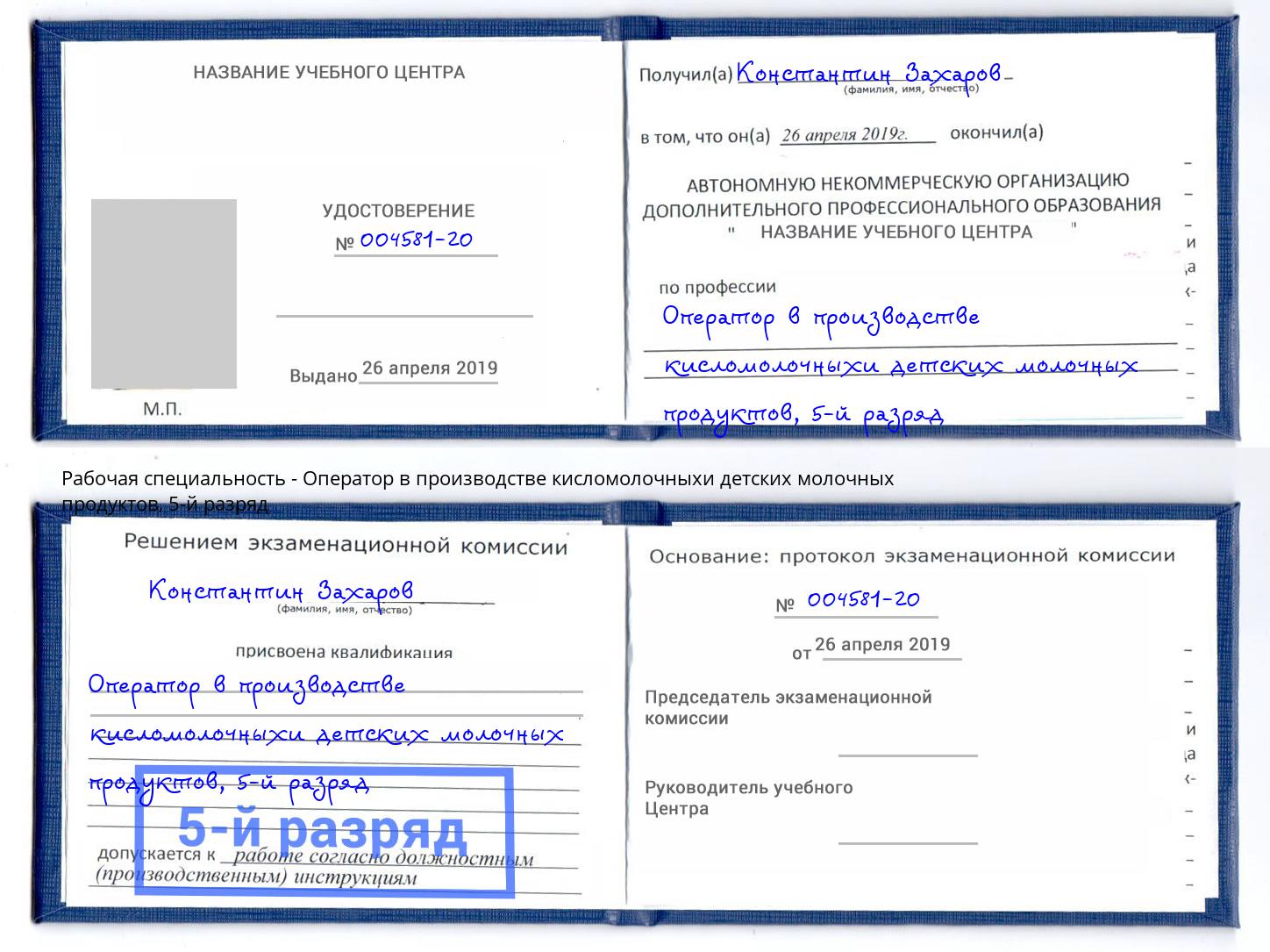 корочка 5-й разряд Оператор в производстве кисломолочныхи детских молочных продуктов Северск