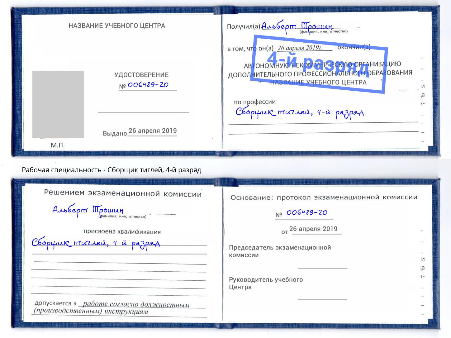 корочка 4-й разряд Сборщик тиглей Северск