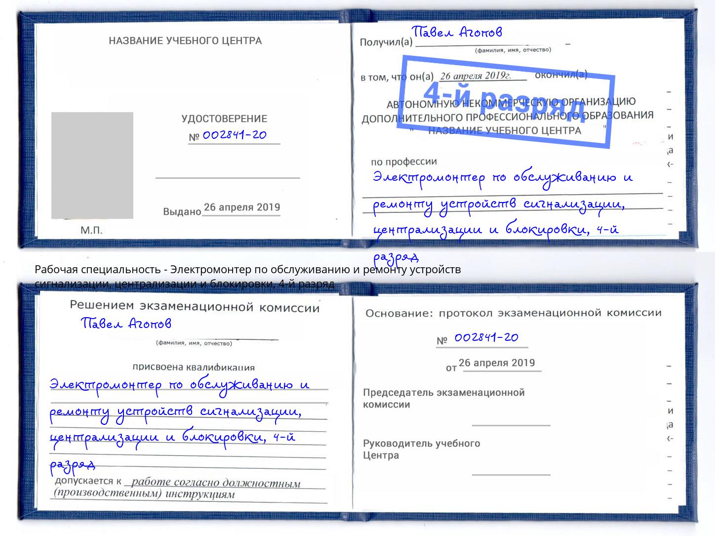 корочка 4-й разряд Электромонтер по обслуживанию и ремонту устройств сигнализации, централизации и блокировки Северск