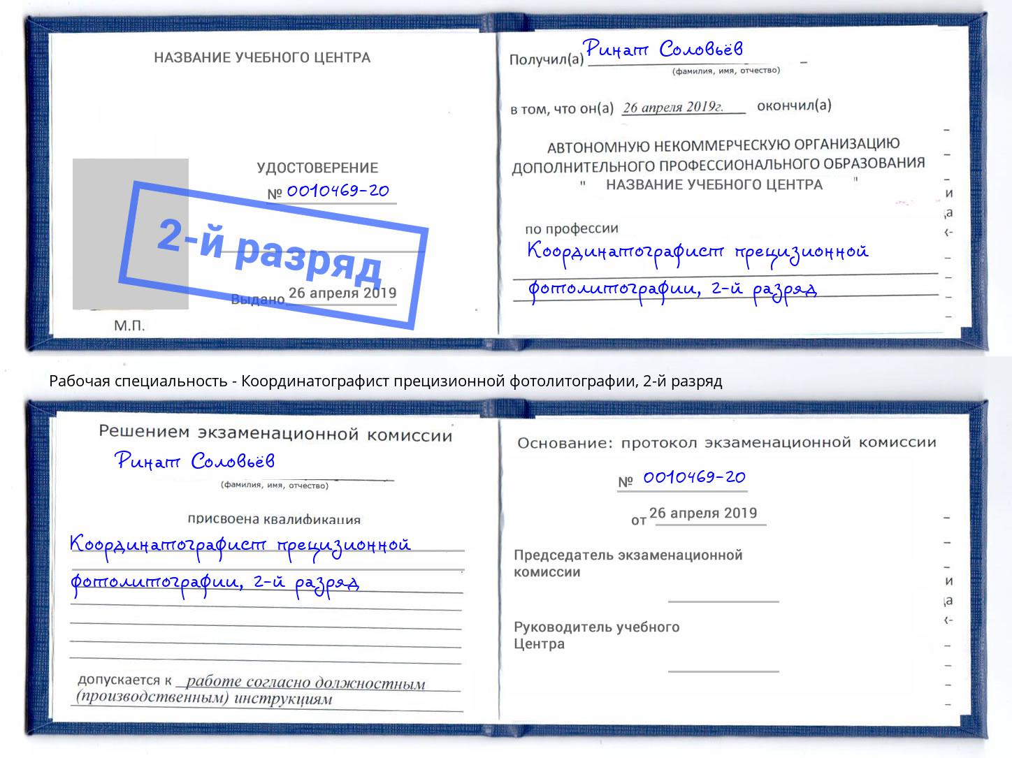 корочка 2-й разряд Координатографист прецизионной фотолитографии Северск