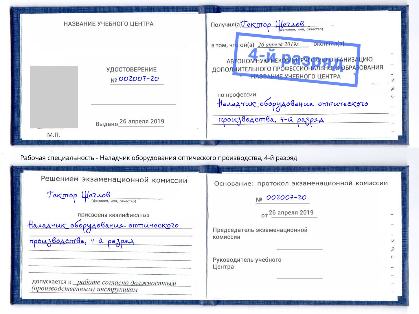 корочка 4-й разряд Наладчик оборудования оптического производства Северск