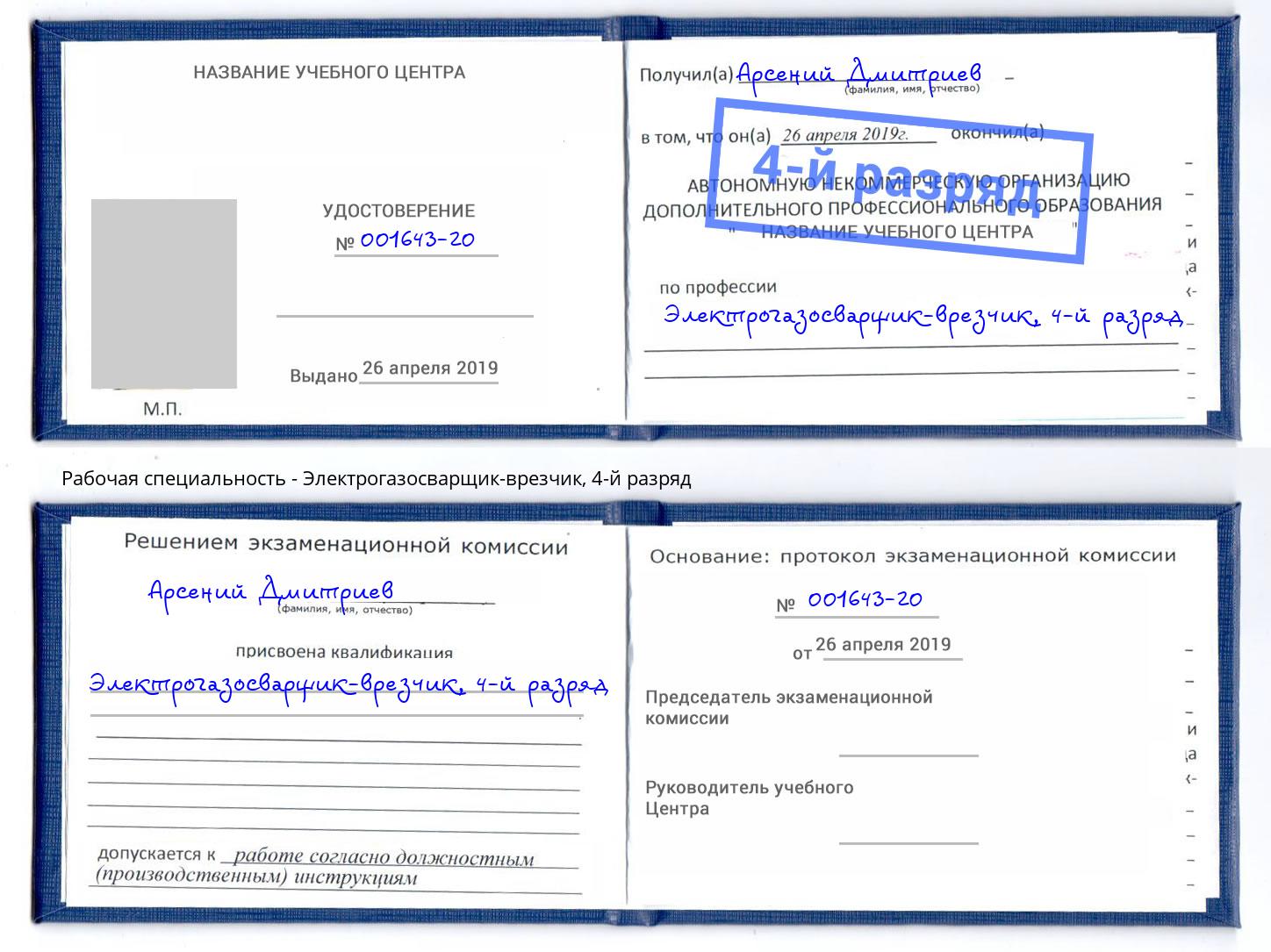 корочка 4-й разряд Электрогазосварщик – врезчик Северск