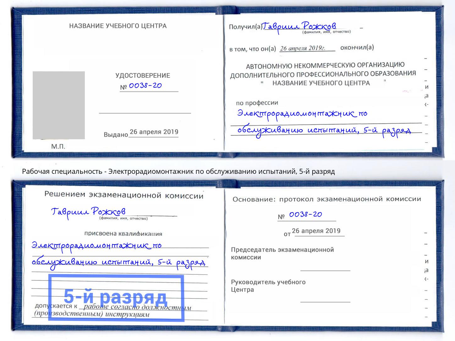 корочка 5-й разряд Электрорадиомонтажник по обслуживанию испытаний Северск