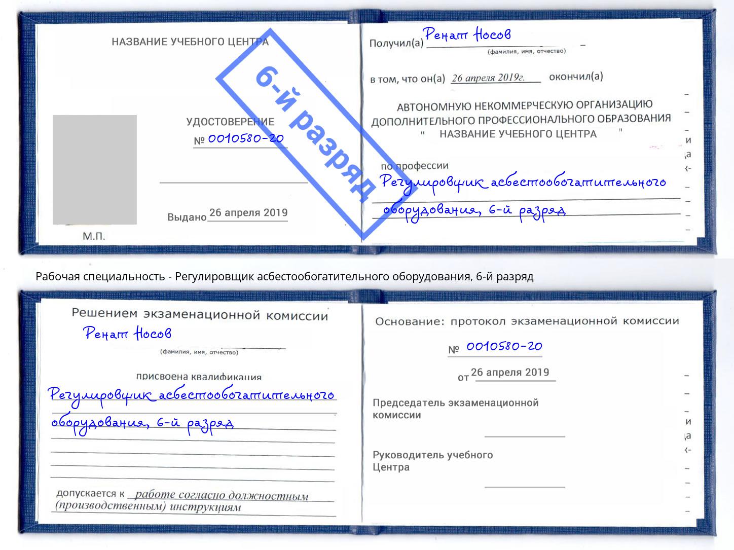 корочка 6-й разряд Регулировщик асбестообогатительного оборудования Северск