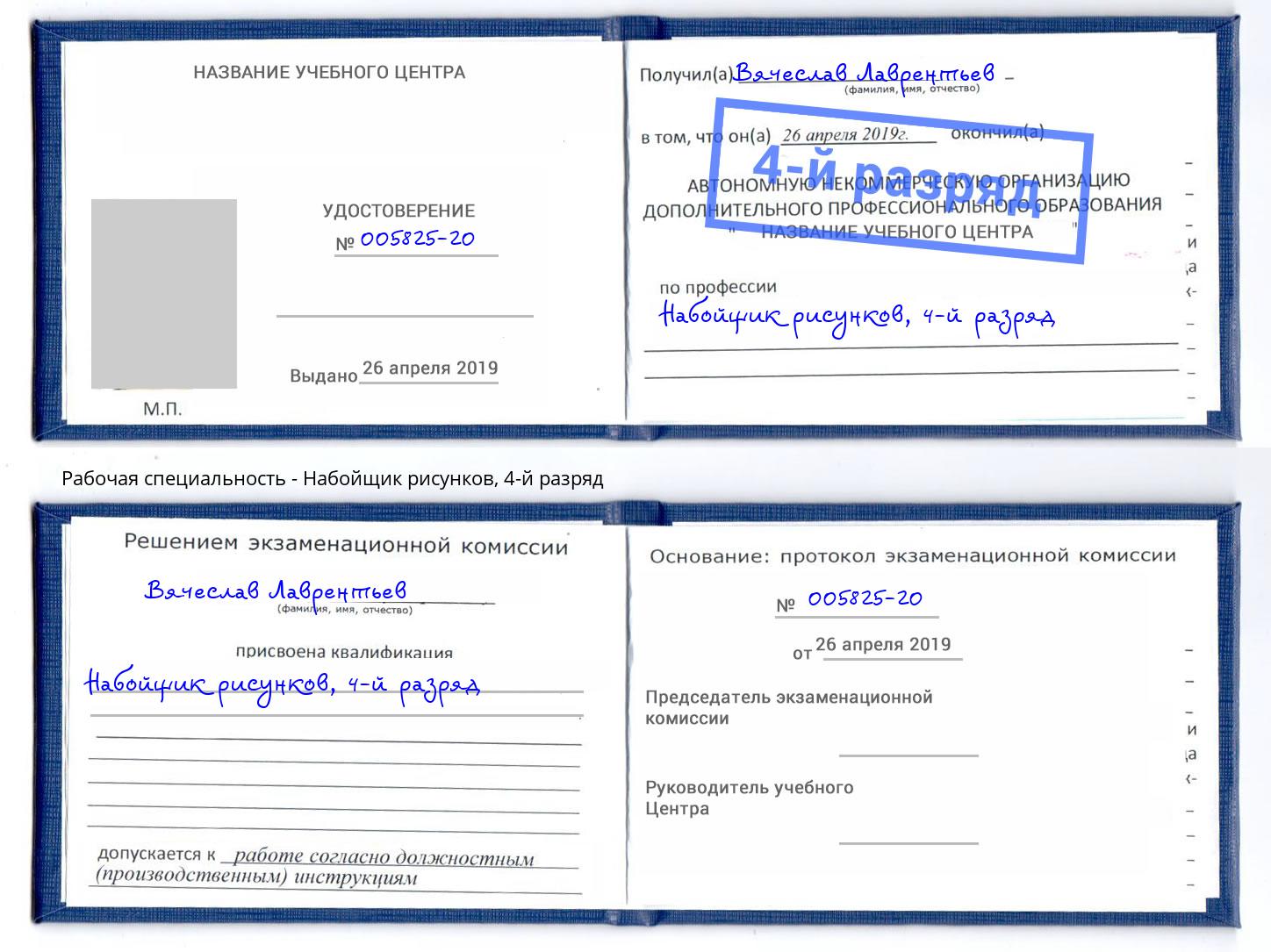 корочка 4-й разряд Набойщик рисунков Северск