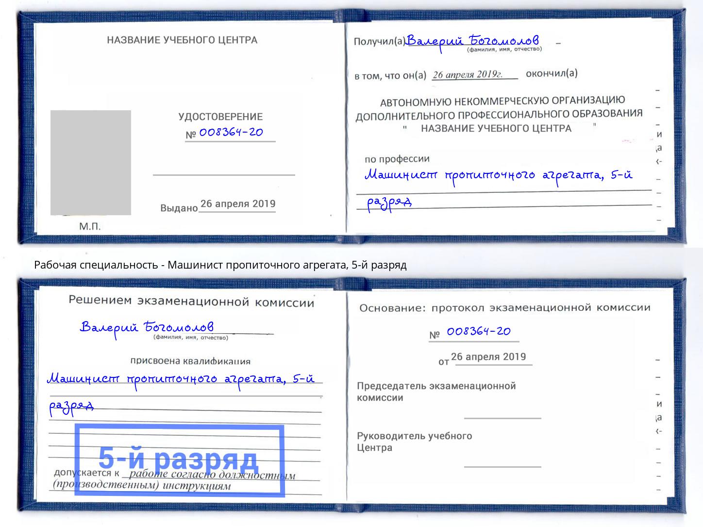 корочка 5-й разряд Машинист пропиточного агрегата Северск