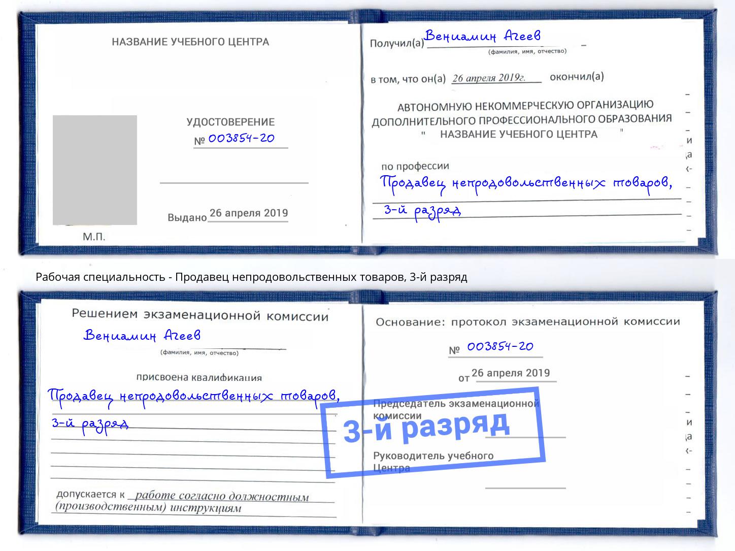 корочка 3-й разряд Продавец непродовольственных товаров Северск