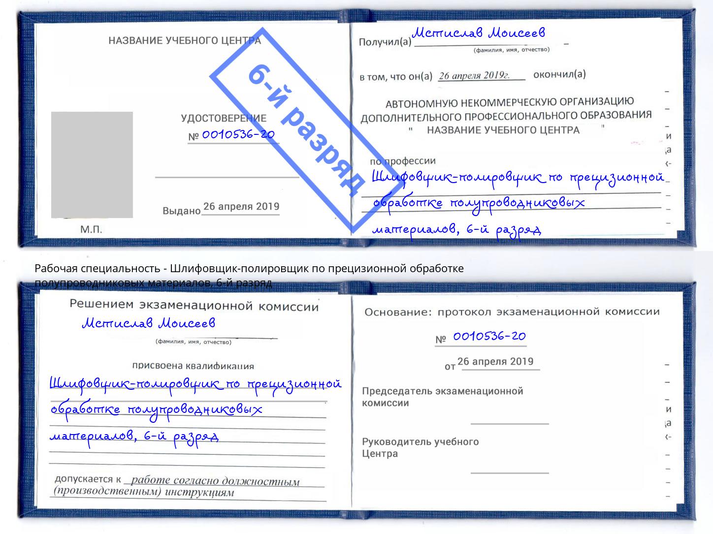 корочка 6-й разряд Шлифовщик-полировщик по прецизионной обработке полупроводниковых материалов Северск