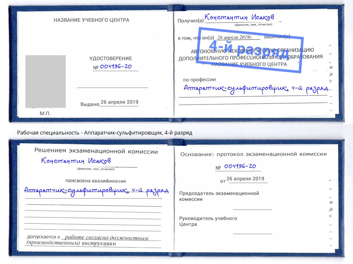 корочка 4-й разряд Аппаратчик-сульфитировщик Северск