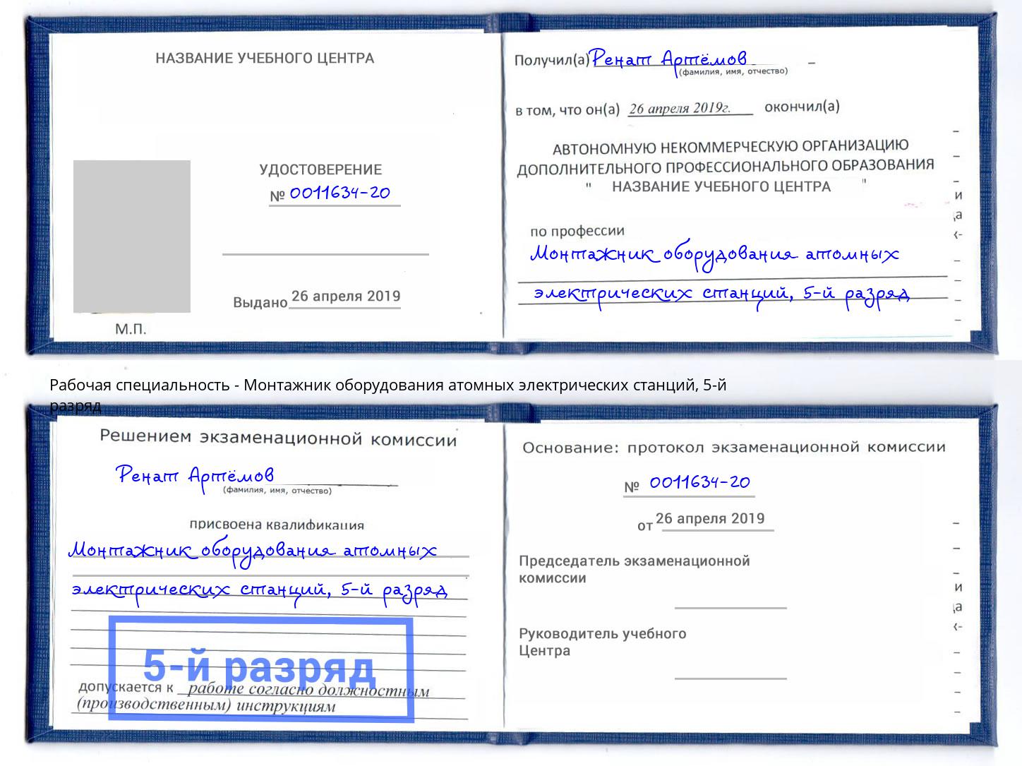 корочка 5-й разряд Монтажник оборудования атомных электрических станций Северск