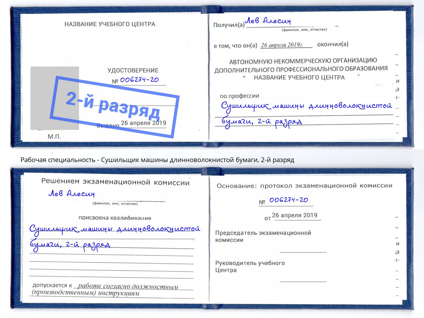 корочка 2-й разряд Сушильщик машины длинноволокнистой бумаги Северск