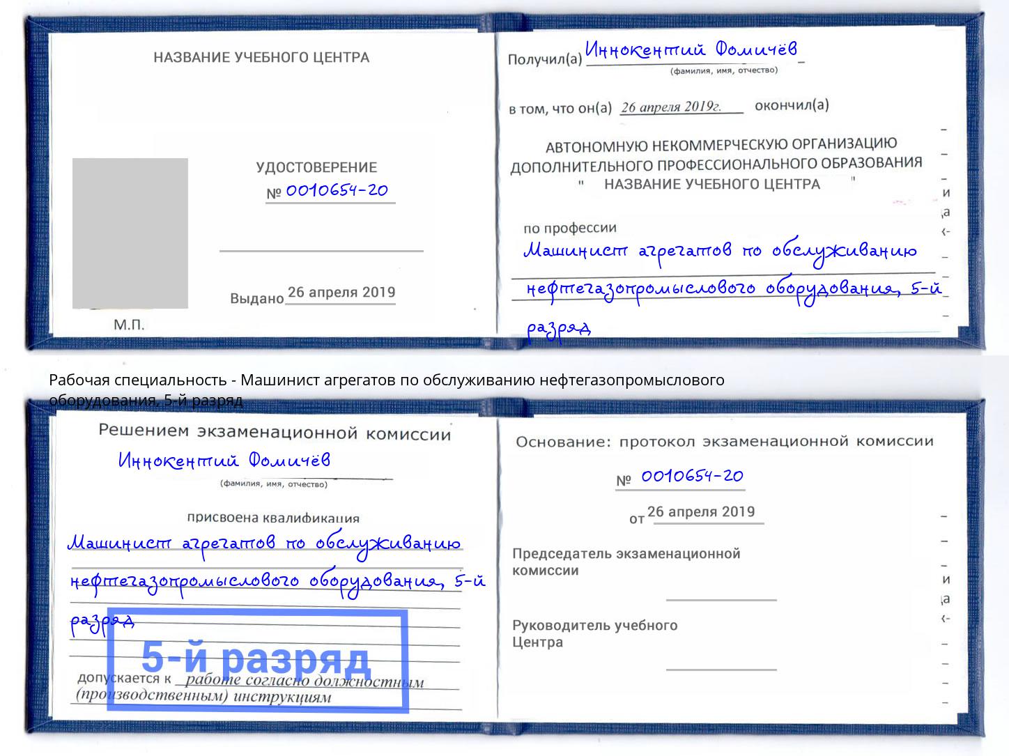 корочка 5-й разряд Машинист агрегатов по обслуживанию нефтегазопромыслового оборудования Северск